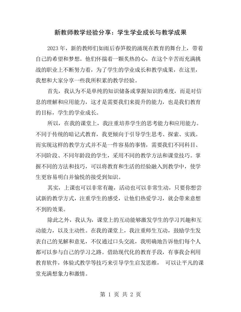 新教师教学经验分享：学生学业成长与教学成果