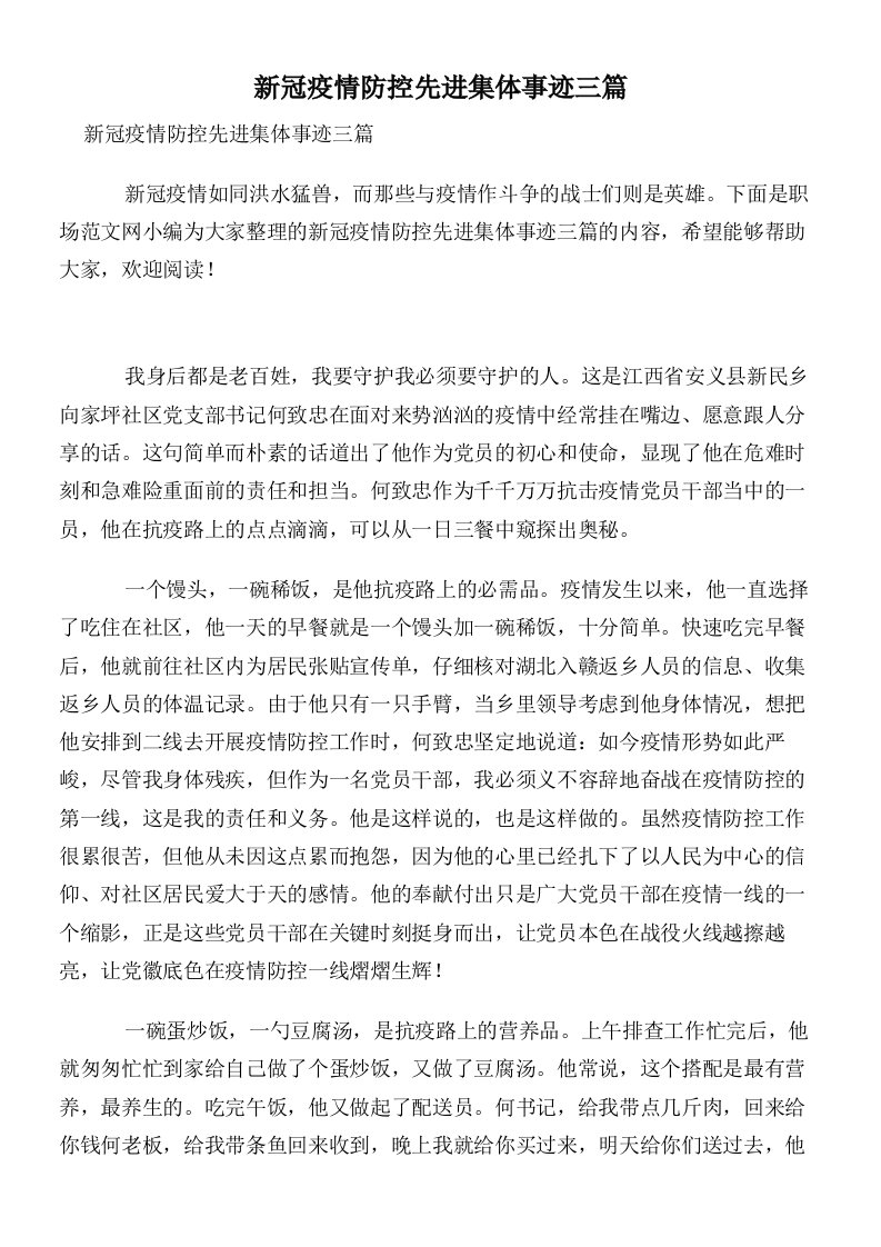 新冠疫情防控先进集体事迹三篇