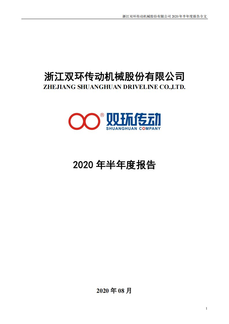 深交所-双环传动：2020年半年度报告-20200828