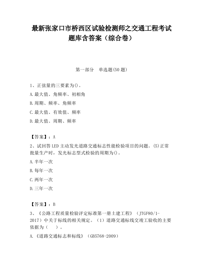 最新张家口市桥西区试验检测师之交通工程考试题库含答案（综合卷）