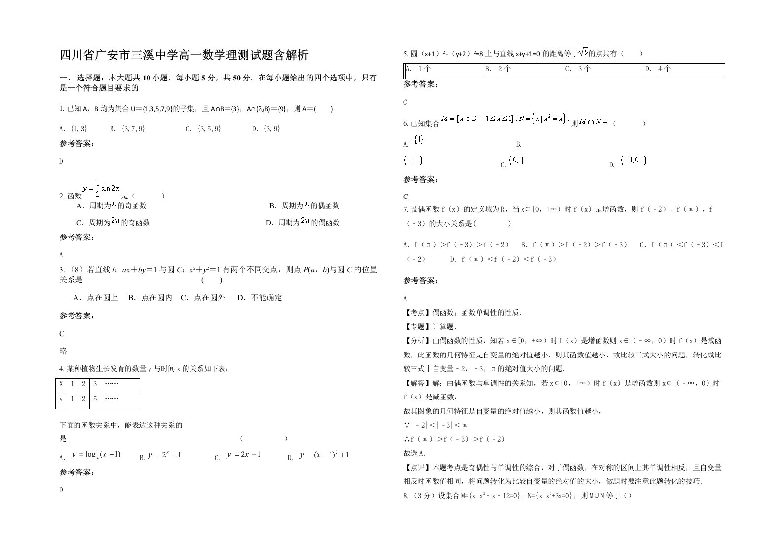 四川省广安市三溪中学高一数学理测试题含解析