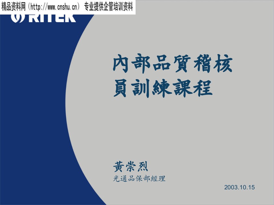 内部品质稽核员训练课程