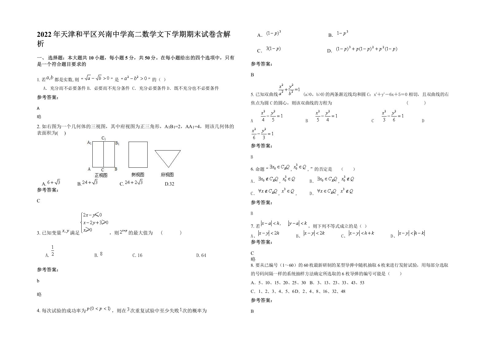 2022年天津和平区兴南中学高二数学文下学期期末试卷含解析