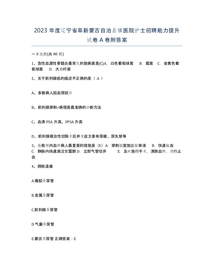 2023年度辽宁省阜新蒙古自治县镇医院护士招聘能力提升试卷A卷附答案