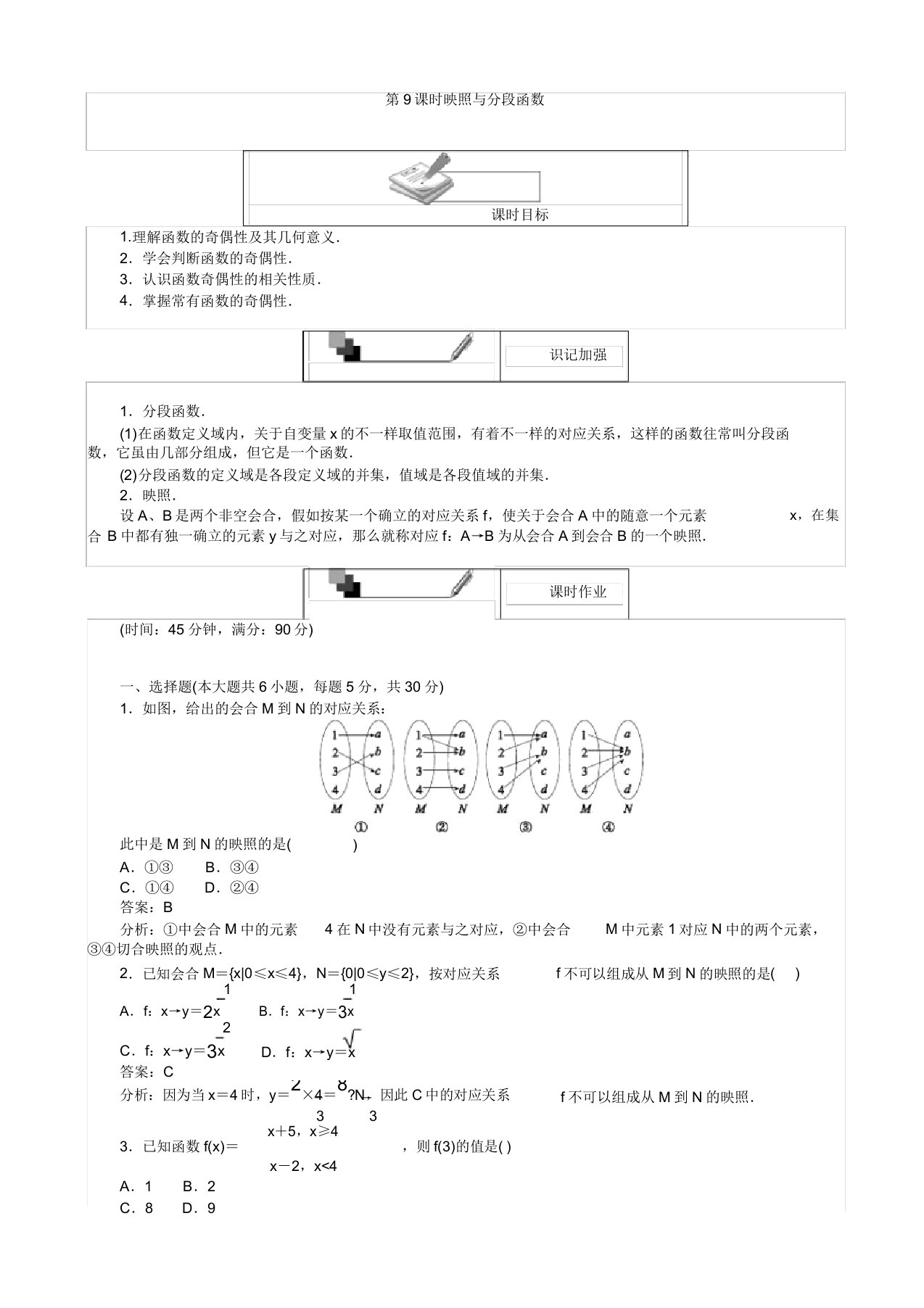 高中人教版数学a版高一必修1(45分钟课时作业与单元测试卷)：第9课时映射与分段函数