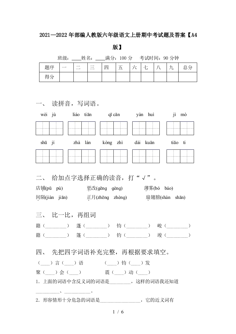 2021—2022年部编人教版六年级语文上册期中考试题及答案【A4版】