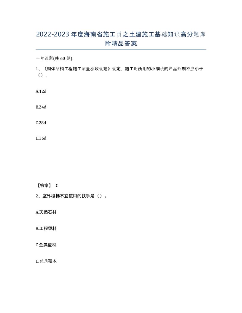 2022-2023年度海南省施工员之土建施工基础知识高分题库附答案