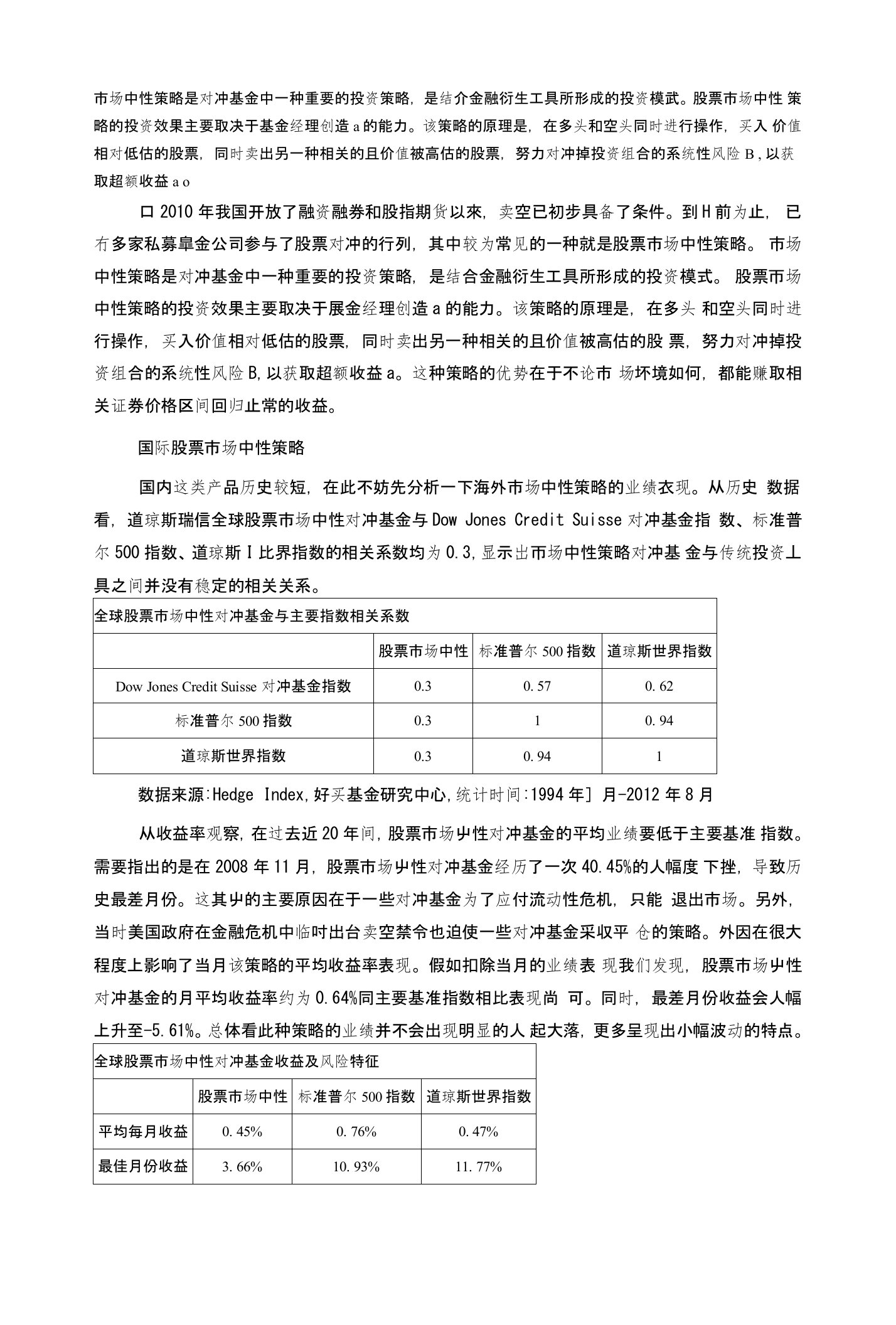 市场中性策略是对冲基金中一种重要的投资策略