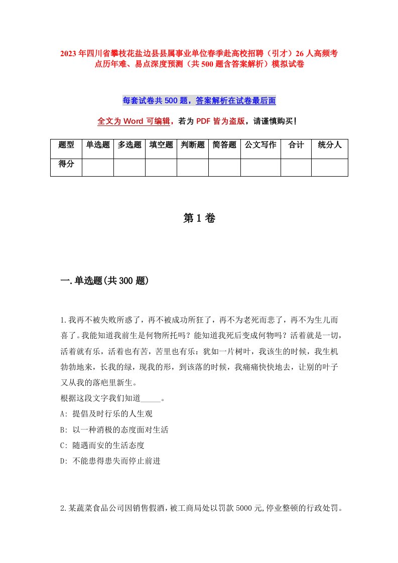 2023年四川省攀枝花盐边县县属事业单位春季赴高校招聘引才26人高频考点历年难易点深度预测共500题含答案解析模拟试卷