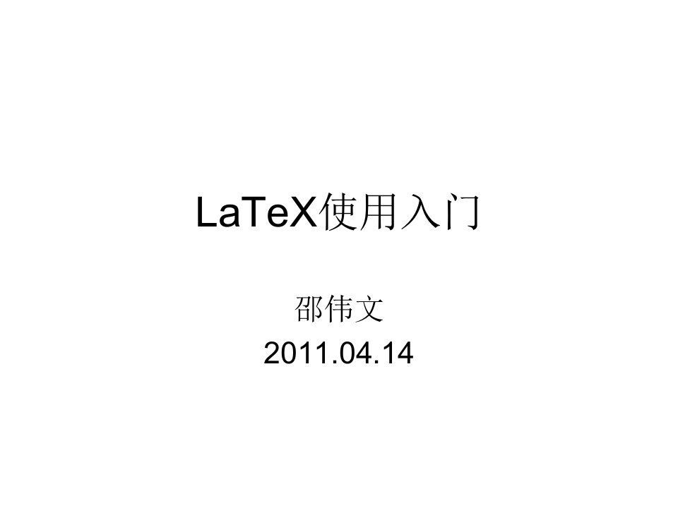 LaTeX使用入门