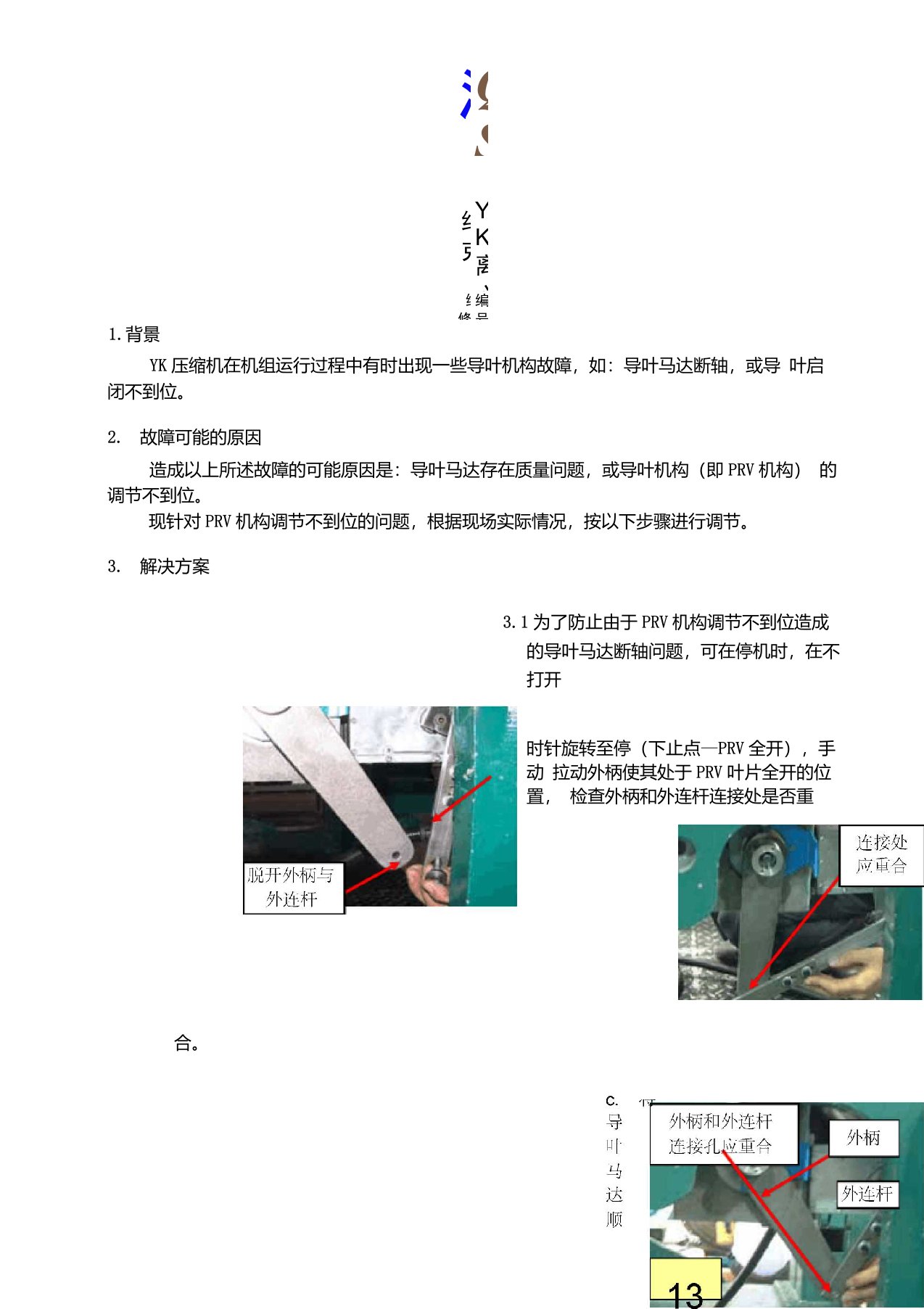 约克离心机导叶故障处理