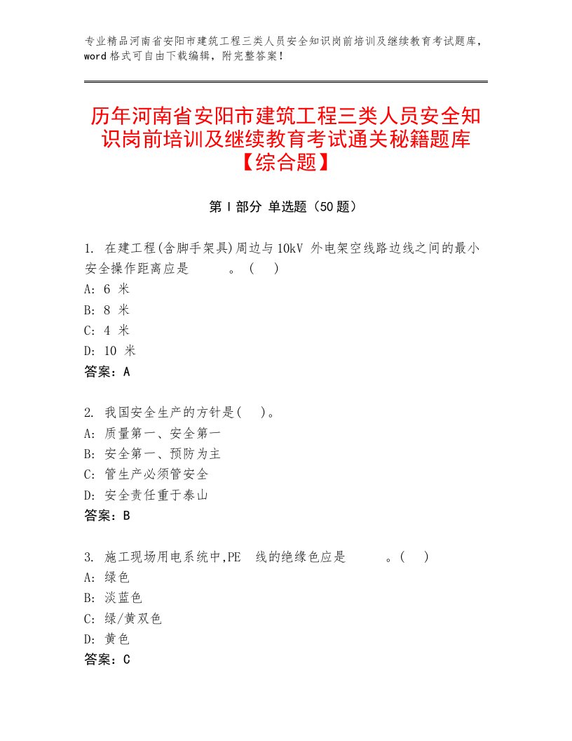 历年河南省安阳市建筑工程三类人员安全知识岗前培训及继续教育考试通关秘籍题库【综合题】