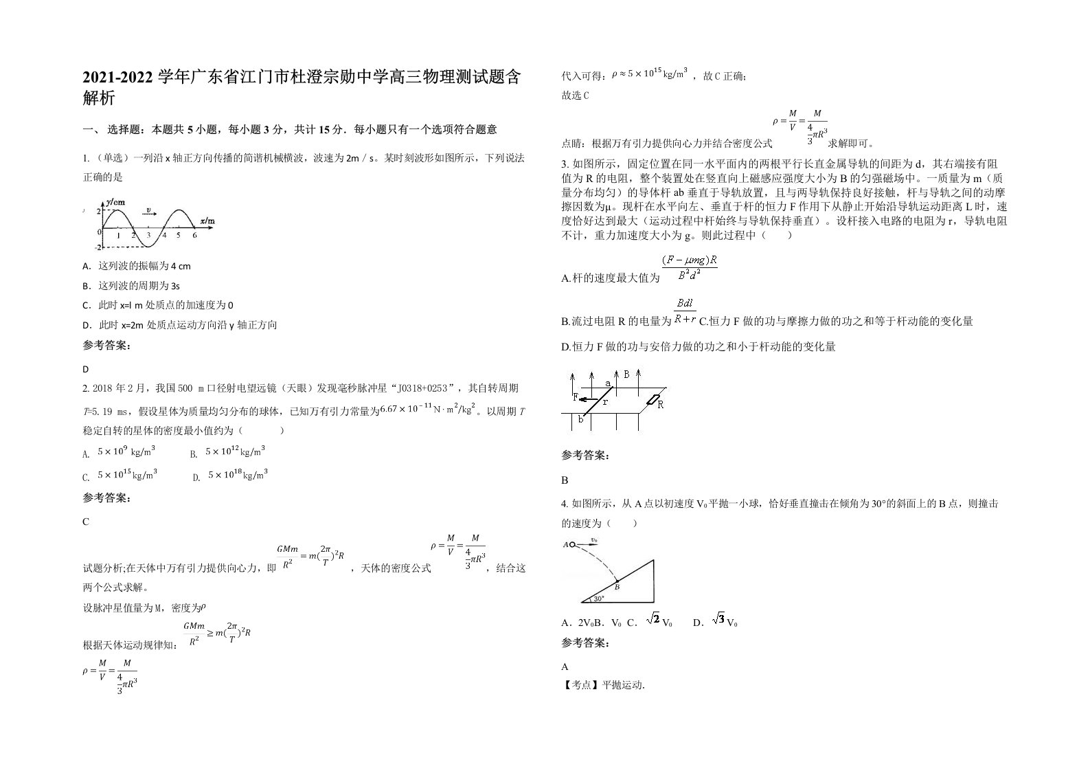 2021-2022学年广东省江门市杜澄宗勋中学高三物理测试题含解析