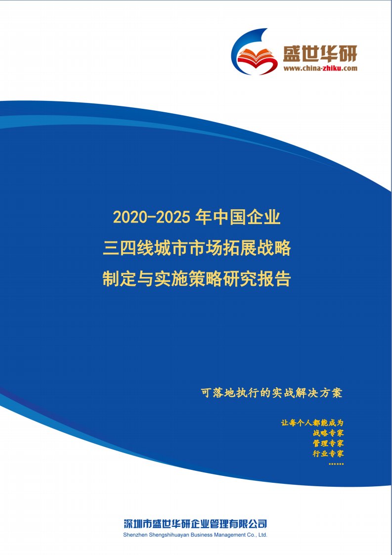 2020-2025年中国企业三四线城市市场拓展战略制定与实施策略研究报告