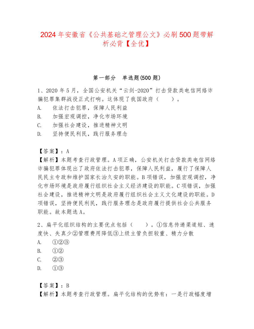 2024年安徽省《公共基础之管理公文》必刷500题带解析必背【全优】