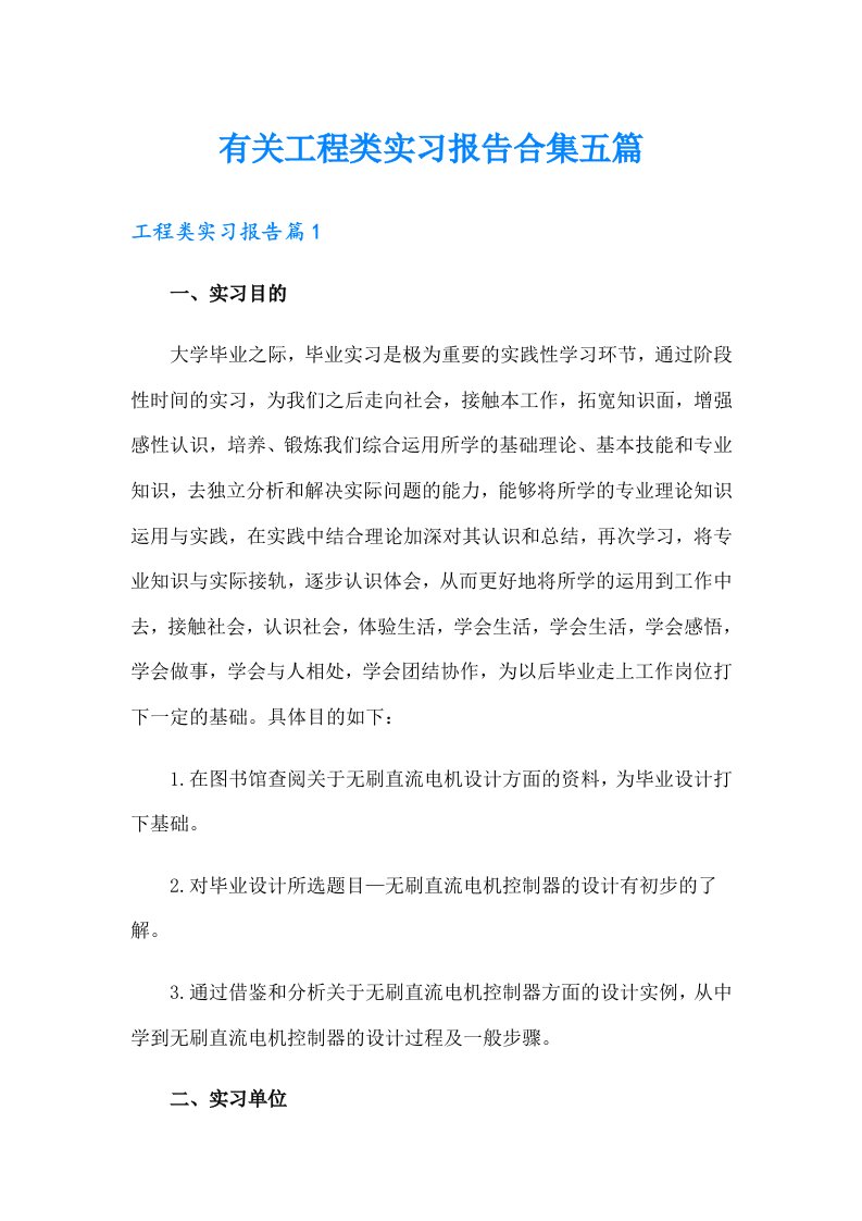 有关工程类实习报告合集五篇