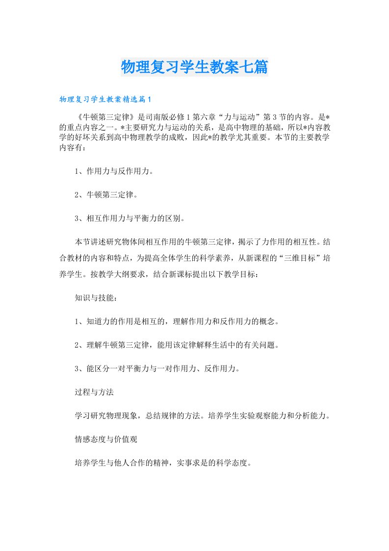 物理复习学生教案七篇