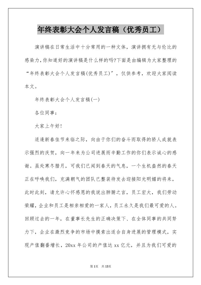 年终表彰大会个人发言稿优秀员工