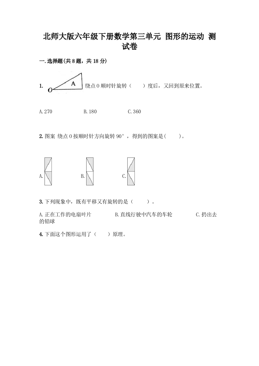 北师大版六年级下册数学第三单元-图形的运动-测试卷附参考答案【B卷】