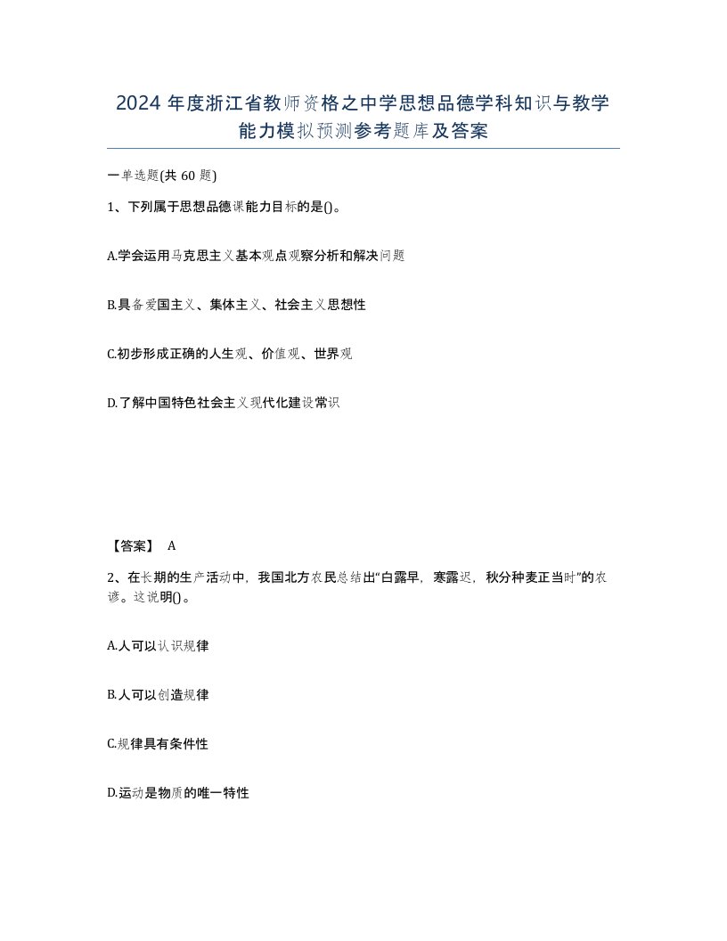 2024年度浙江省教师资格之中学思想品德学科知识与教学能力模拟预测参考题库及答案