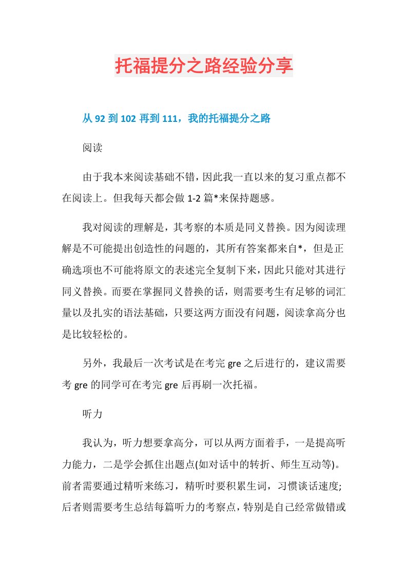 托福提分之路经验分享