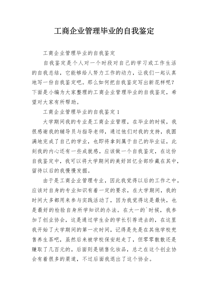 工商企业管理毕业的自我鉴定