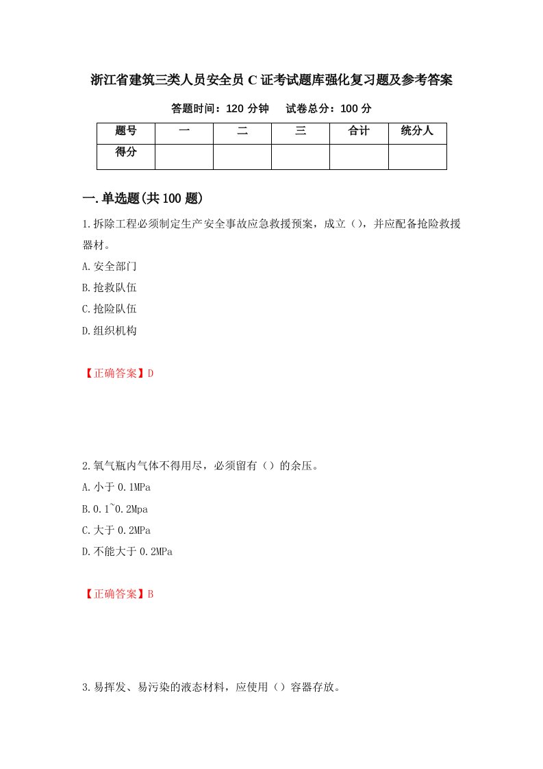 浙江省建筑三类人员安全员C证考试题库强化复习题及参考答案34