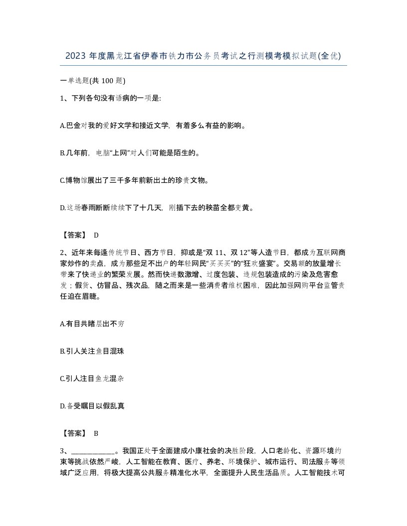 2023年度黑龙江省伊春市铁力市公务员考试之行测模考模拟试题全优