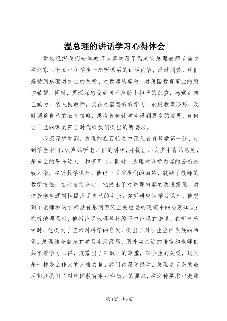 6温总理的致辞学习心得体会