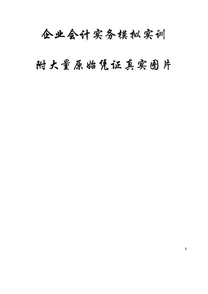 企业会计实务模拟实训—芜江市长江化工有限责任公司(1)