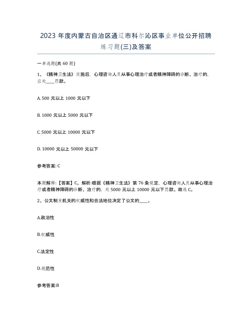 2023年度内蒙古自治区通辽市科尔沁区事业单位公开招聘练习题三及答案