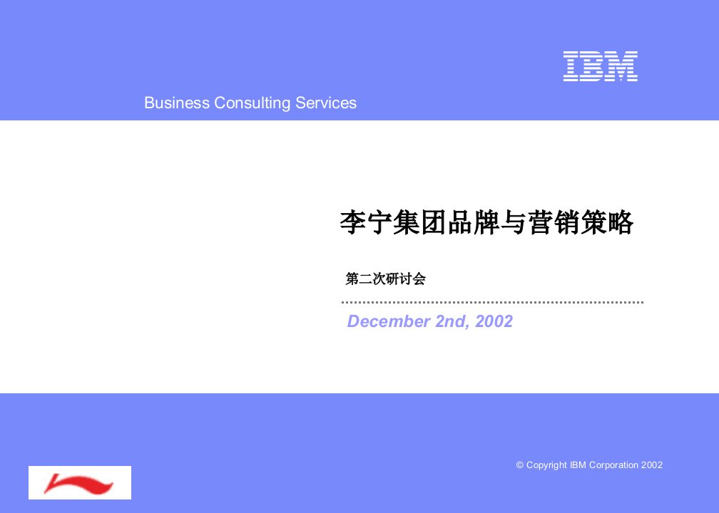 [精选]销售之ibm《李宁集团品牌与营销策略》