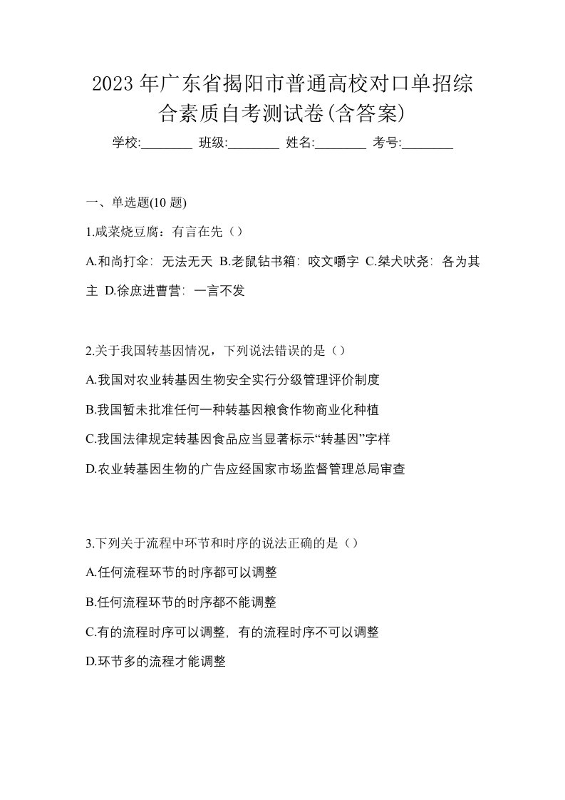 2023年广东省揭阳市普通高校对口单招综合素质自考测试卷含答案