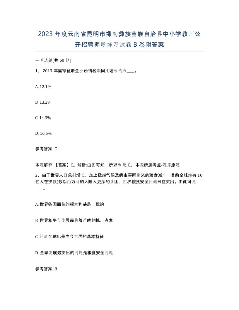 2023年度云南省昆明市禄劝彝族苗族自治县中小学教师公开招聘押题练习试卷B卷附答案