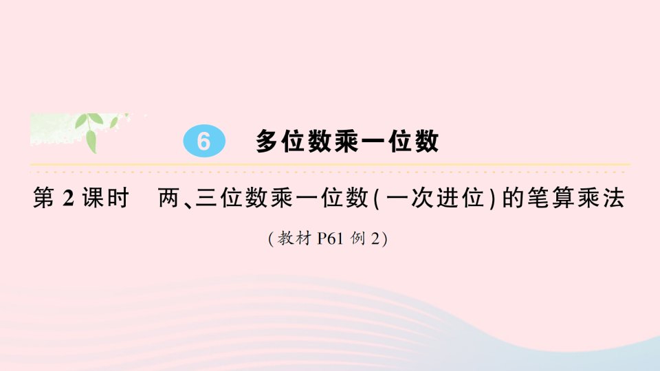 2023三年级数学上册6多位数乘一位数2笔算乘法第2课时两三位数乘一位数一次进位的笔算乘法作业课件新人教版