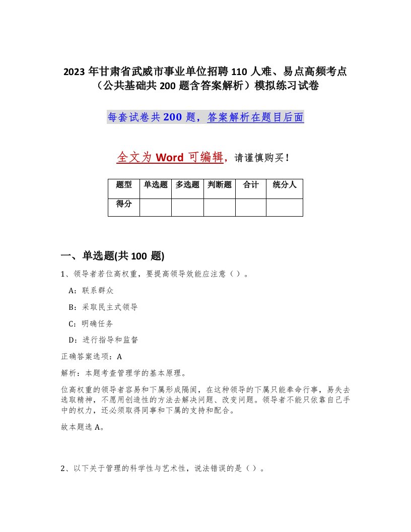 2023年甘肃省武威市事业单位招聘110人难易点高频考点公共基础共200题含答案解析模拟练习试卷