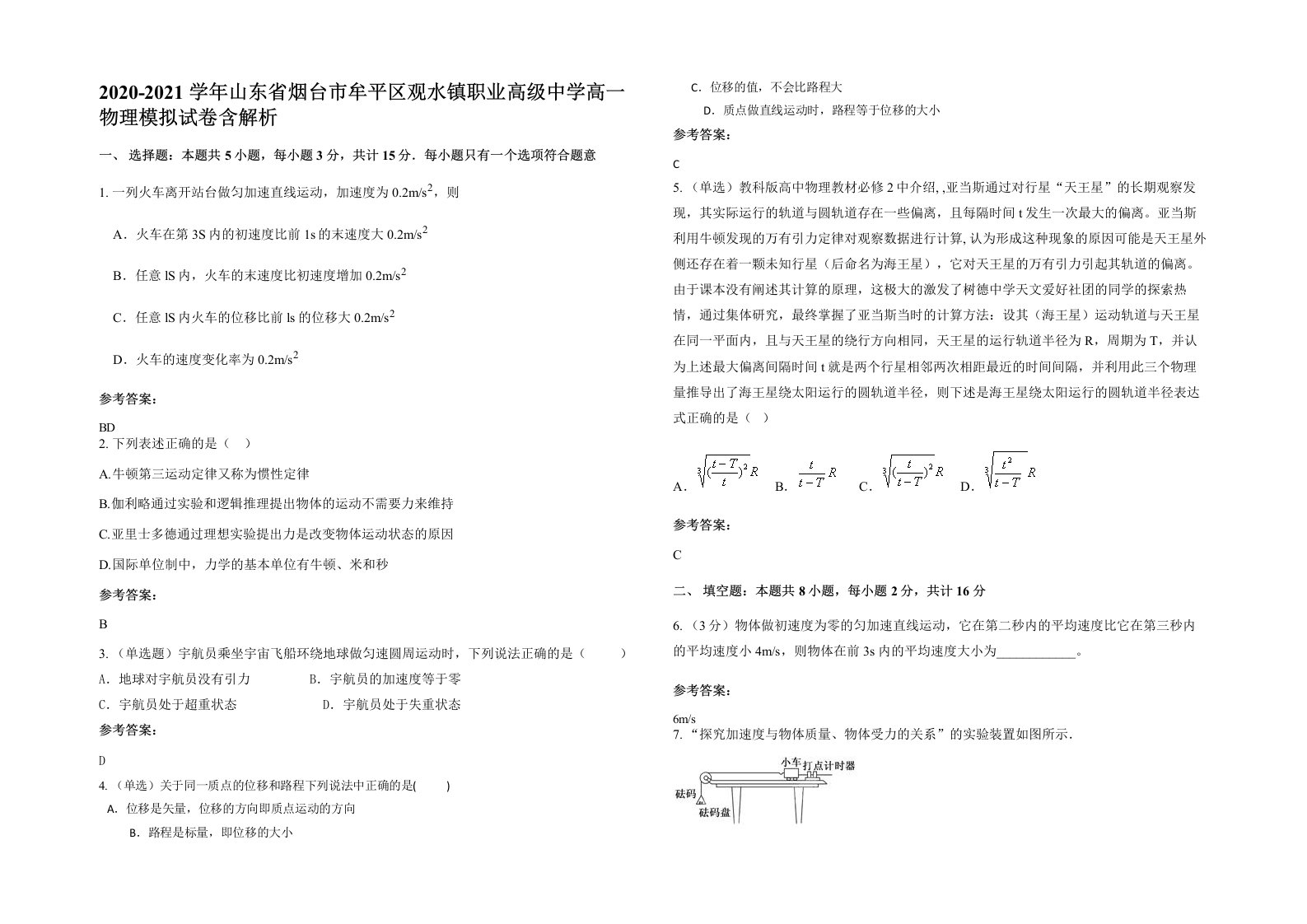 2020-2021学年山东省烟台市牟平区观水镇职业高级中学高一物理模拟试卷含解析