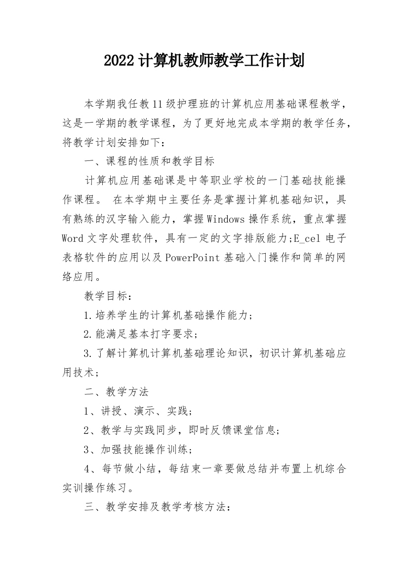 2022计算机教师教学工作计划_1