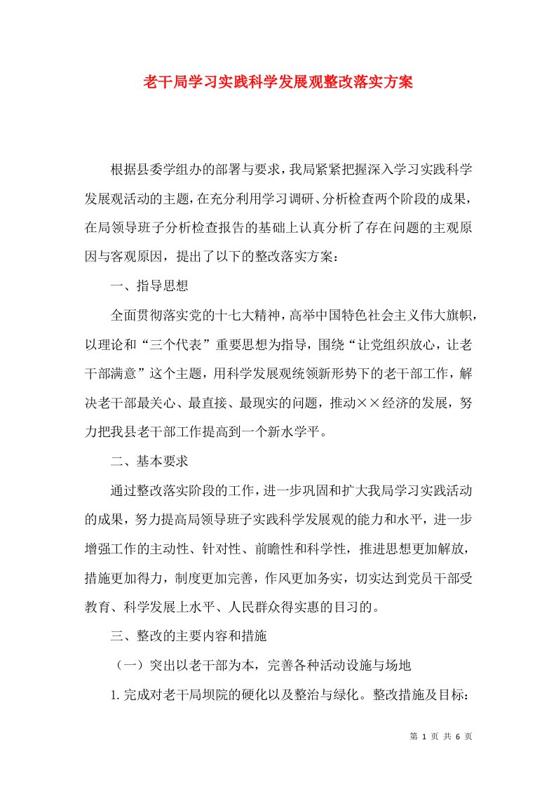 老干局学习实践科学发展观整改落实方案