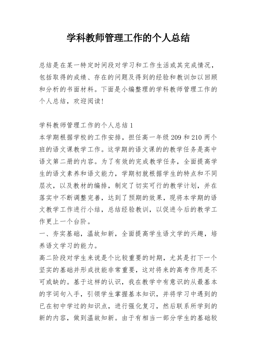 学科教师管理工作的个人总结_1