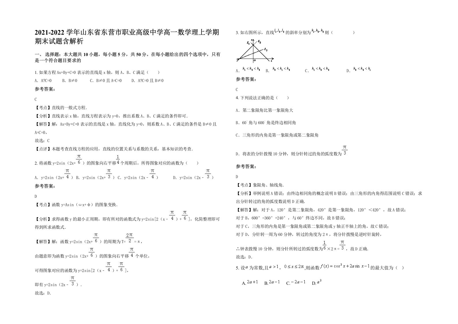 2021-2022学年山东省东营市职业高级中学高一数学理上学期期末试题含解析