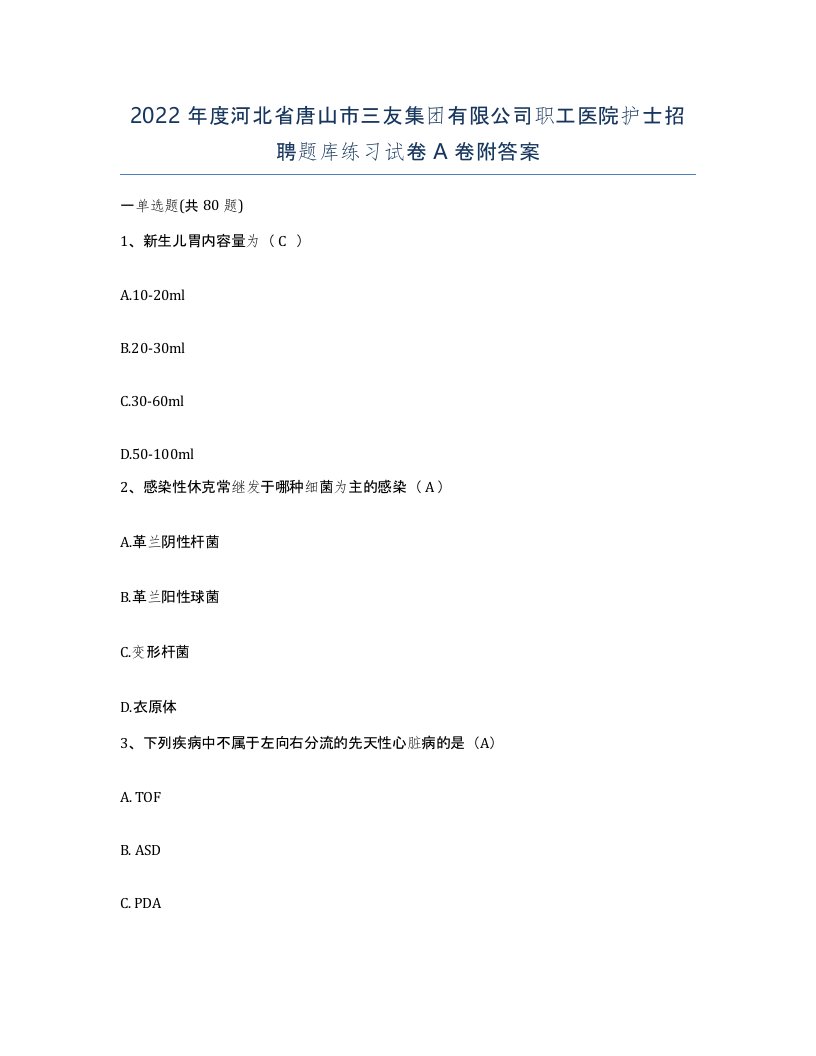 2022年度河北省唐山市三友集团有限公司职工医院护士招聘题库练习试卷A卷附答案