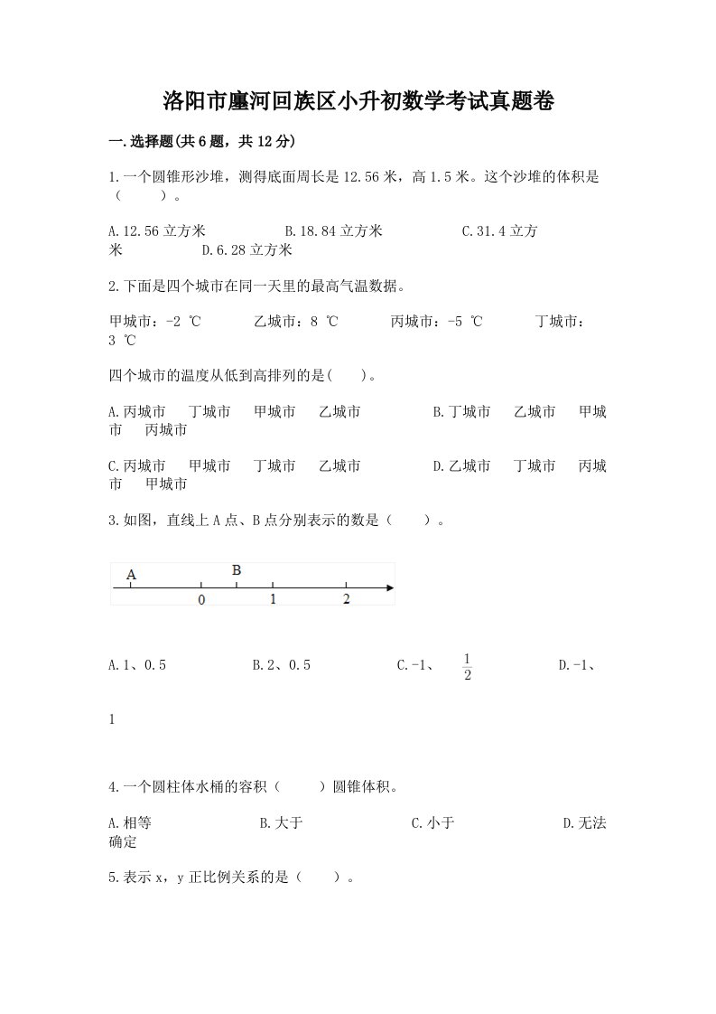 洛阳市廛河回族区小升初数学考试真题卷附答案