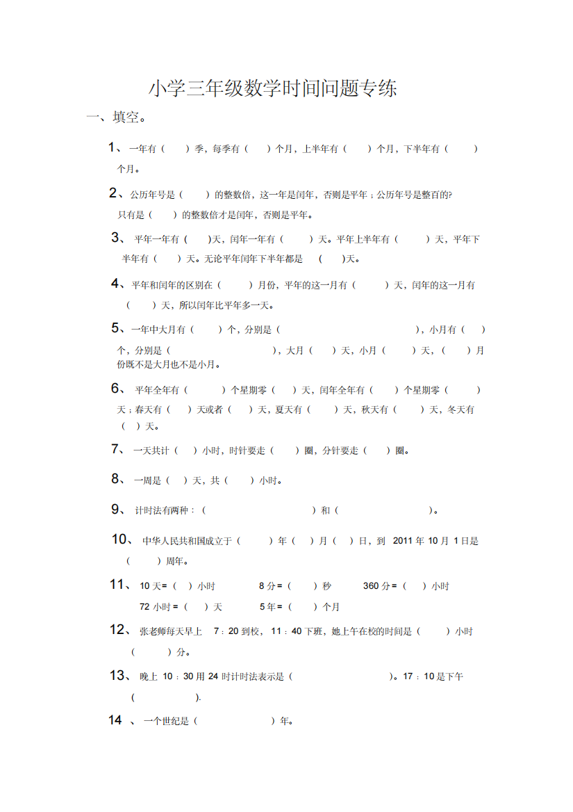 小学三年级数学时间问题专练