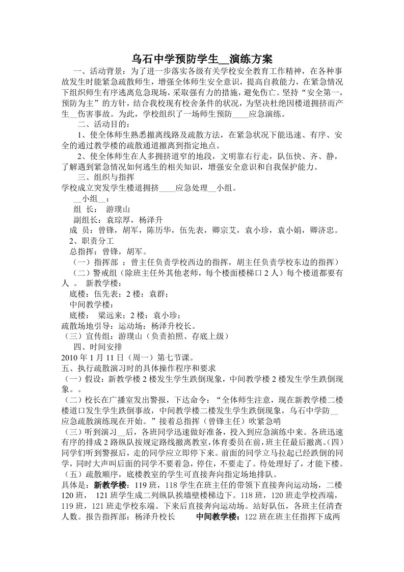 乌石中学预防学生踩踏演练方案