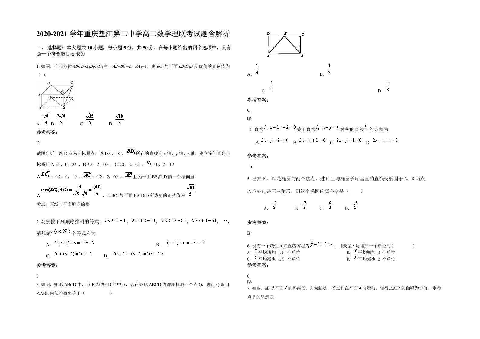 2020-2021学年重庆垫江第二中学高二数学理联考试题含解析