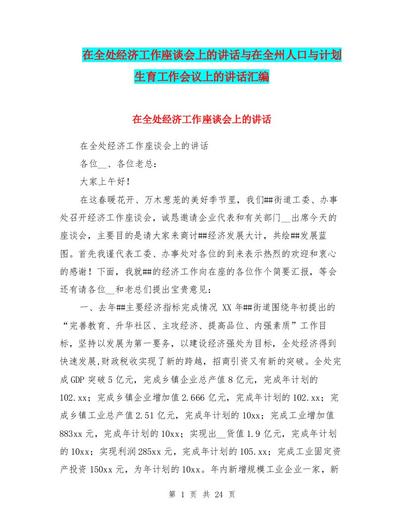 在全处经济工作座谈会上的讲话与在全州人口与计划生育工作会议上的讲话汇编