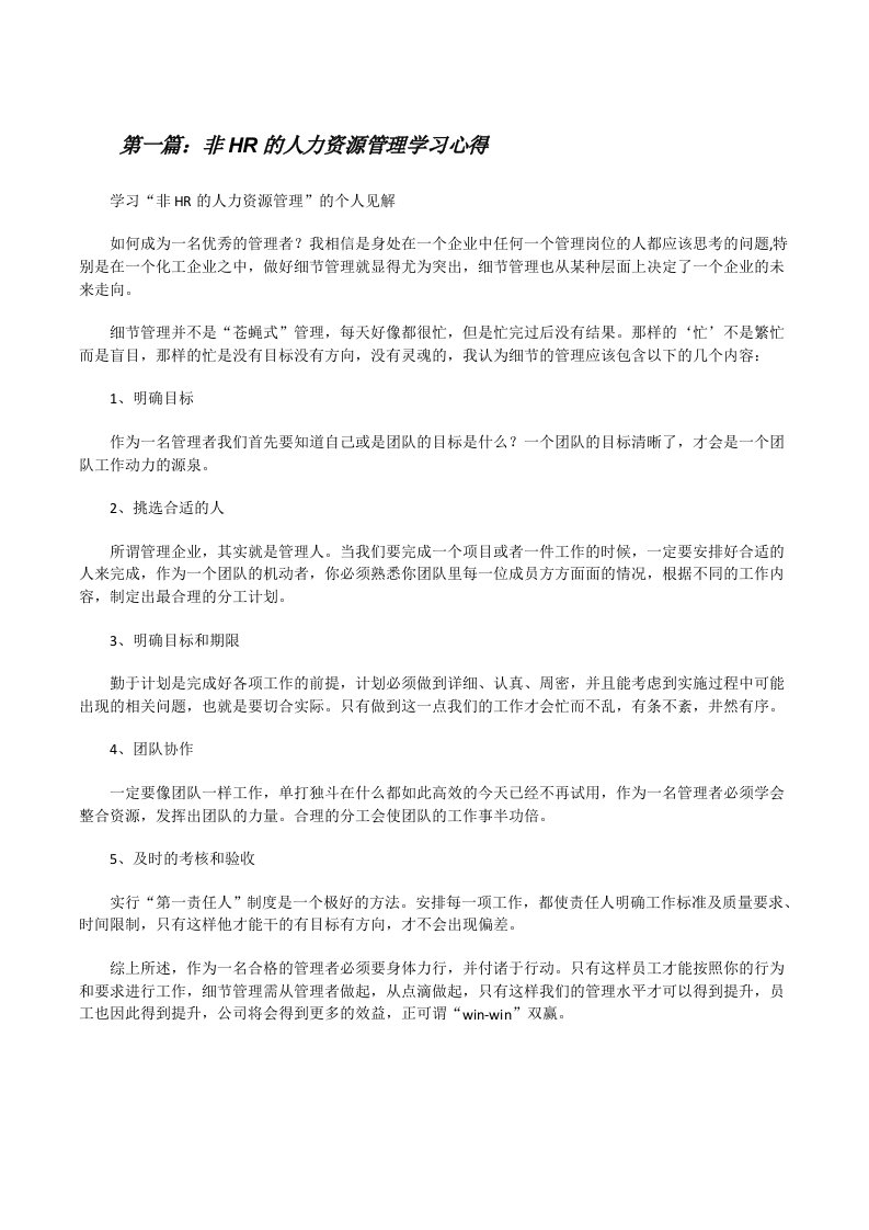 非HR的人力资源管理学习心得范文大全[修改版]