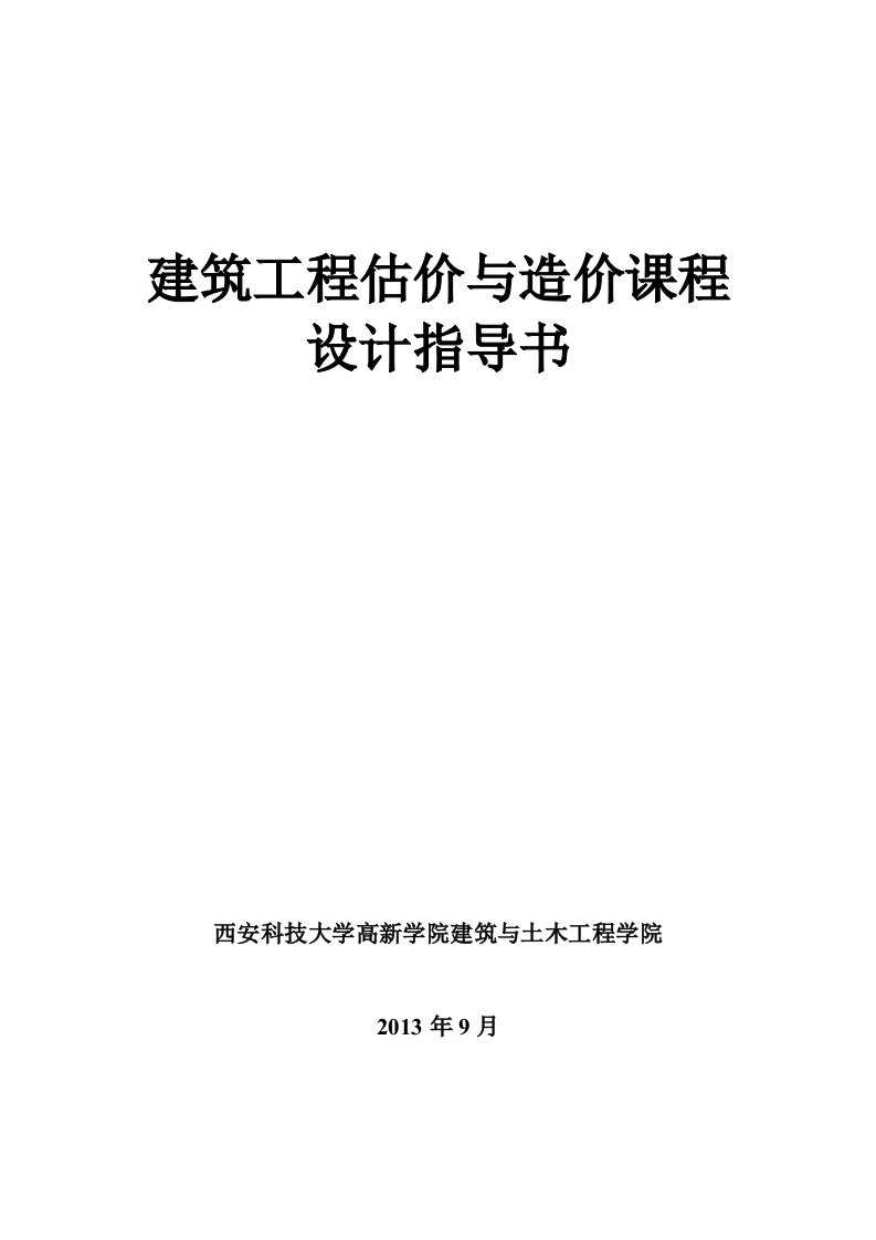 建筑工程估计与造价课程设计指导书