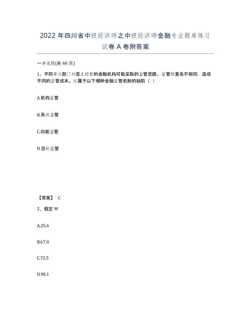 2022年四川省中级经济师之中级经济师金融专业题库练习试卷A卷附答案